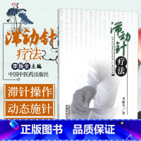 [正版]滞动针疗法 李振全 著 中国中医药出版社 供针灸科医生中医院校学生参考 滞动针的特点作用机理操作方法颈部症候群