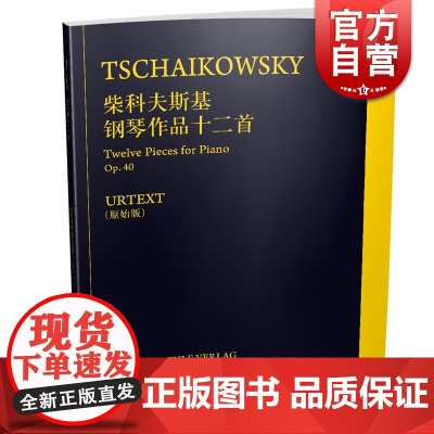 柴科夫斯基钢琴作品十二首Op.40 德国亨乐出版社原版引进 上海音乐出版社