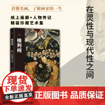 伟大画家:格列柯 在灵性与现代性之间 纸上画廊+人物传记 精装珍藏艺术集 看懂名画 了解画家的一生 广东人民出