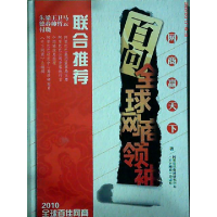 正版新书]百问全球网商领袖主9787549100767