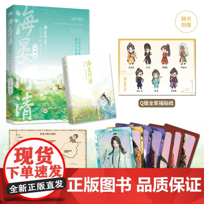 海晏河清2 山河判断在笔尖 长佩金榜佳作 网络原名再世权臣 新增番外 随书附赠苏晏闪锡行程图+Q萌全家福贴纸+精美 正版