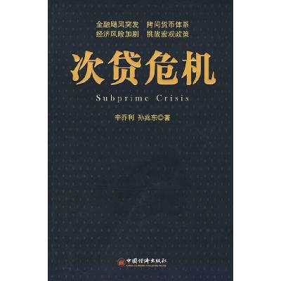 正版新书]次贷危机辛乔利 孙兆东9787501784813