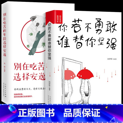[正版]青少年必读励志书籍2册装 你若不勇敢谁替你坚强 别在吃苦的年龄选择安逸成人版成功励志书排行榜献给迷茫的自己