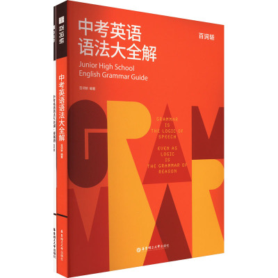 英语语法大全解 初中通用 [正版]2023秋新版百词斩中考英语语法大全解初中考真题语法练习精讲必刷题初三语法考点总结大全