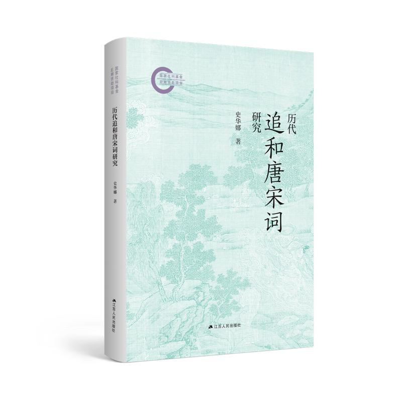 正版新书]历代追和唐宋词研究史华娜9787214287441