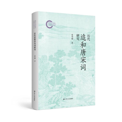 正版新书]历代追和唐宋词研究史华娜9787214287441