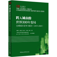 全球城市竞争力报告.2019-2020-(:跨入城市的世界300年变局)