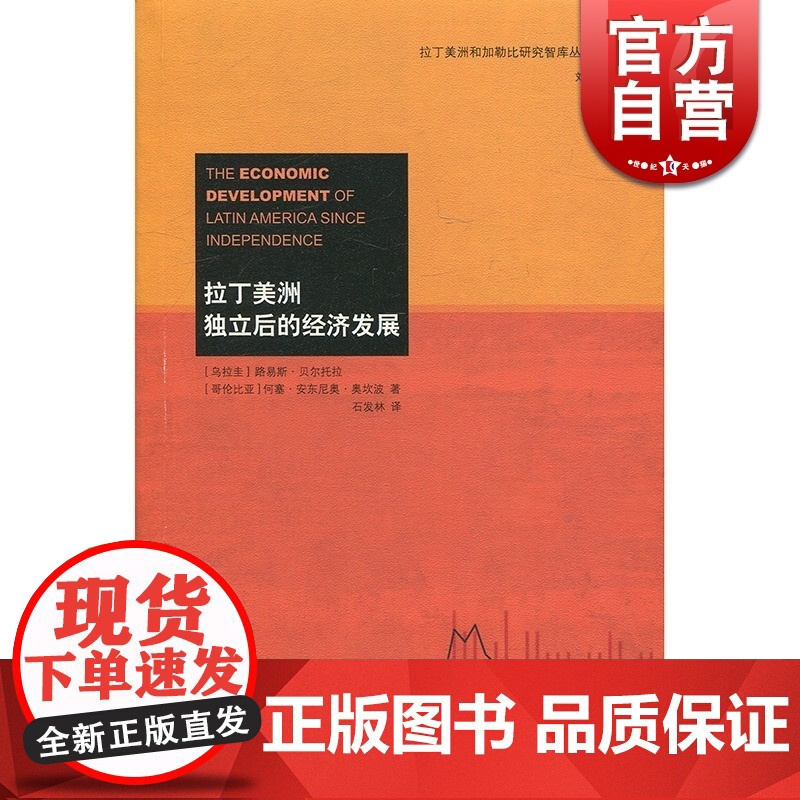 拉丁美洲独立后的经济发展 上海译文 世纪出版 图书籍