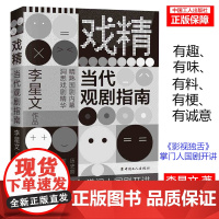 戏精:当代观剧指南 姚晨、于和伟、闫妮、海清、咏梅、宋佳、李光洁等众多老戏骨 国剧经典 精彩内幕 戏剧精华 审视国剧经典