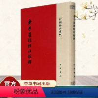 [正版]新编诸子集成本 老子道德经注校释 繁体竖排 王弼 楼宇烈 精装 道教书籍 中华书局 新书