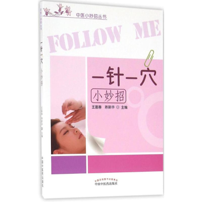 [M]一针一穴小妙招-9787513231114