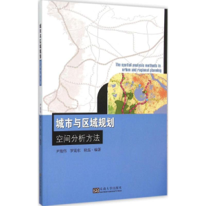 醉染图书城市与区域规划空间分析方法9787564157586