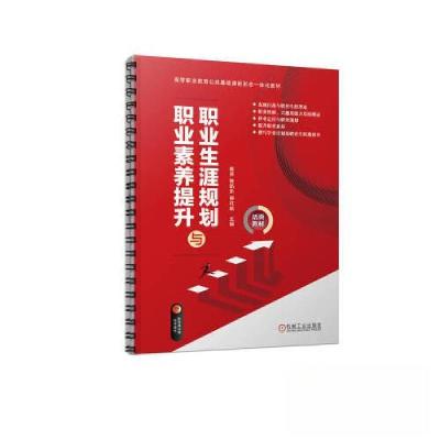 正版新书]职业生涯规划与职业素养提升陈芳 陈凯乐 柳红蛟 主编