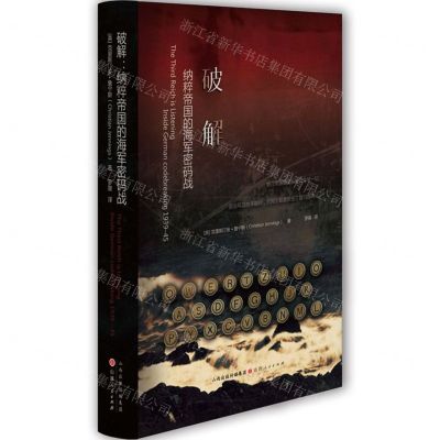 [N]破解(纳粹帝国的海军密码战)(精)-9787203118398