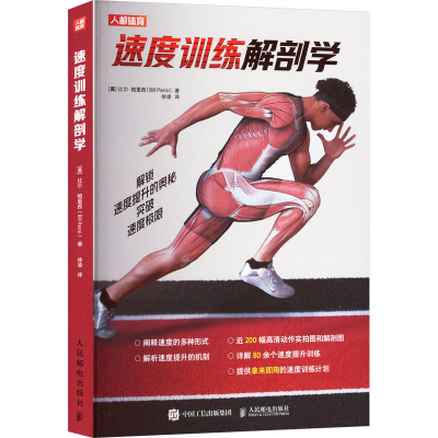 正版新书]速度训练解剖学(美)比尔·帕里西(Bill Parisi) 著 徐凌