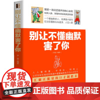 别让不懂幽默害了你(去梯言系列)