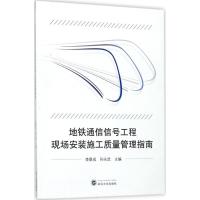 正版新书]地铁通信信号工程现场安装施工质量管理指南李景成9787