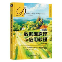 正版新书]数据库原理与应用教程 第5版何玉洁9787111733492