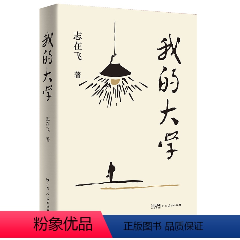 [正版]我的大学 志在飞校园青春题材的长篇小说南方山区的文道政在八十年代初的大学里的学习生活故事青年男女在大学时光里的
