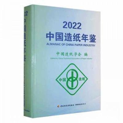 正版新书]中国造纸年鉴中国造纸学会 编9787518441013