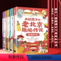 画给孩子的老北京趣闻与传说(全4册) [正版]画给孩子的老北京趣闻与传说全4册 彩图插画版儿童书籍民间故事传说 北京人文
