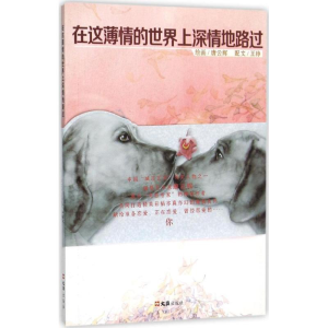 醉染图书在这薄情的世界上深情地路过9787549615773