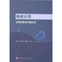 音像地统计学在海洋渔业中的应用陈新军 等