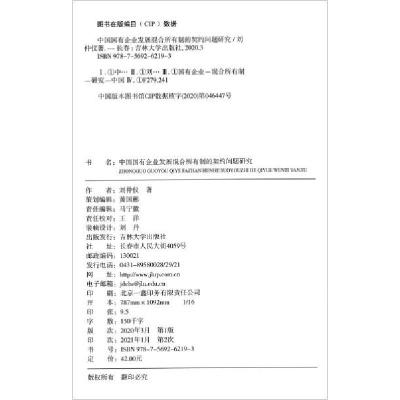 正版新书]中国国有企业发展混合所有制的契约问题研究刘仲义著97