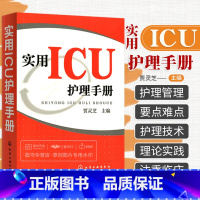[正版]实用ICU护理手册 贾灵芝 危急重症护士治疗查房换药速记参考工具书基础护理学书籍深切治疗部医学临床技术规范仪器