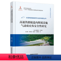 [正版] 高速铁路隧道内附属设施气动效应及安全性研究 高速铁路基础研究与技术创新丛书 9787113301040