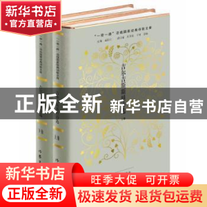 正版 吉尔吉斯斯坦诗选(全2册) 阿地里·居玛吐尔地 作家出版社