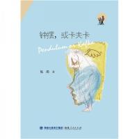 正版新书]钟摆或卡夫卡张闳 著9787211058600