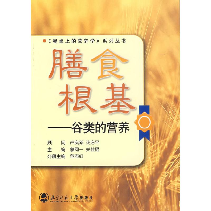 正版新书]膳食根基-谷类的营养蔡同一、关桂悟9787303083794