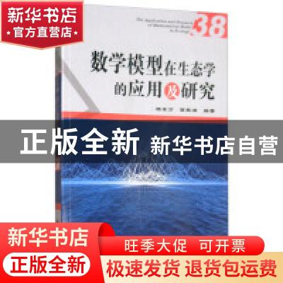 正版 数学模型在生态学的应用及研究:38:38 杨东方,苗振清编著