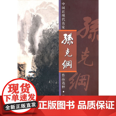 中国近现代名家作品选粹——孙克纲