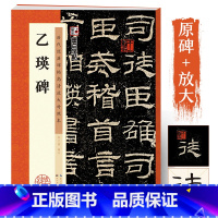 乙瑛碑 [正版]墨点字帖乙瑛碑隶书字帖成人初学者隶书入门临摹毛笔字书法书临摹书乙瑛碑原碑帖历代经典碑帖高清放大对照本书法