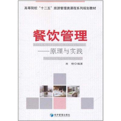 正版新书]餐饮管理:原理与实践肖晓9787509615270
