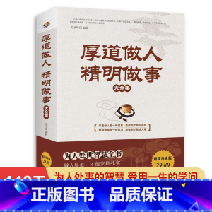 [正版]厚道做人精明做事 成功青春励志书籍 处事世创业社交礼仪人际交往沟通说话营销售技巧书籍 厚黑学书 情绪管理书