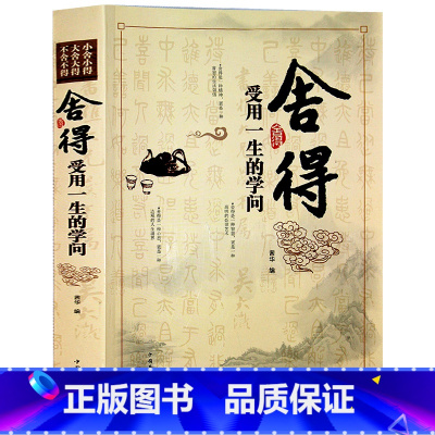 [正版] 舍得:受用一生的学问 舍得是一种人生智慧 学会选择懂得放弃 把握人生的幸福 舍与得人生哲学哲理 成功励志修身养