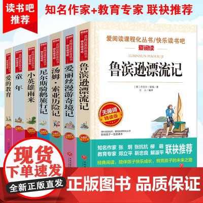 鲁滨逊漂流记正版小学生版六年级必读课外阅读书籍全套上册下册名著爱的教育原著童年高尔基小英雄雨来6年级 经典书目老师