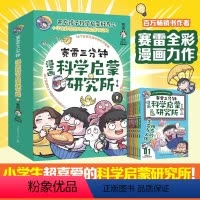 赛雷三分钟漫画科学启蒙研究所全7册全彩漫画新系列 学生课外科普读物全彩漫画科学知识儿童读物科学实验物理 [正版]赛雷三分