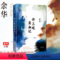 [正版]许三观卖血记(精) 余华 现当代文学经典长篇小说 活着兄弟在细雨中呼喊 散文随笔长篇小说 书店