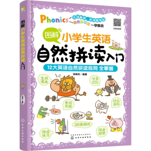 [M]图解小学生英语自然拼读入门-9787122423207