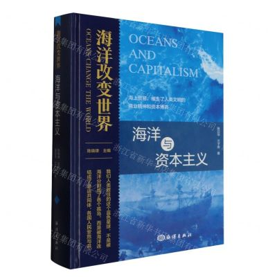 [N]海洋与资本主义(精)/海洋改变世界-9787521006926