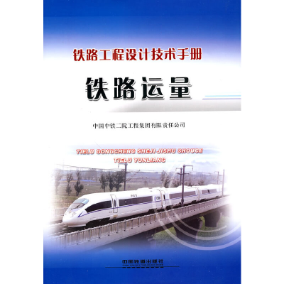 正版新书]铁路运量中国中铁二院工程集团有限责任公司 主编9787