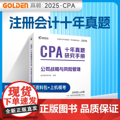备考2025CPA注册会计师教材配套 CPA公司战略与风险管理十年真题研究手册历年真题专用辅导教材 可搭配网课视频