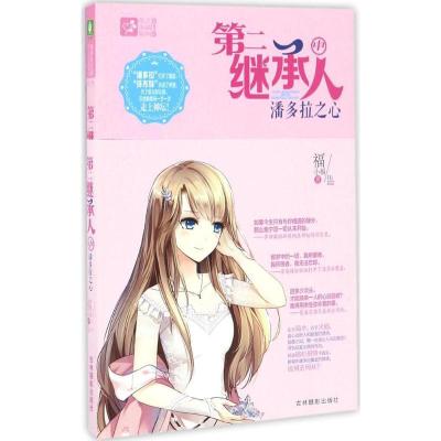 正版新书]第二继承人(中)潘多拉之心福小福9787549828722