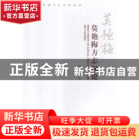 正版 莫艳梅方志探论 莫艳梅著 方志出版社 9787514430349 书籍