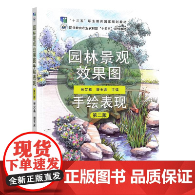 园林景观效果图手绘表现 第二版 323674 张文鑫,康玉莲