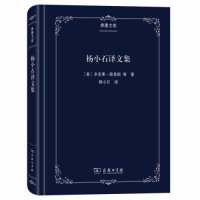 正版新书]杨小石译文集辛克莱·路易斯9787100179393